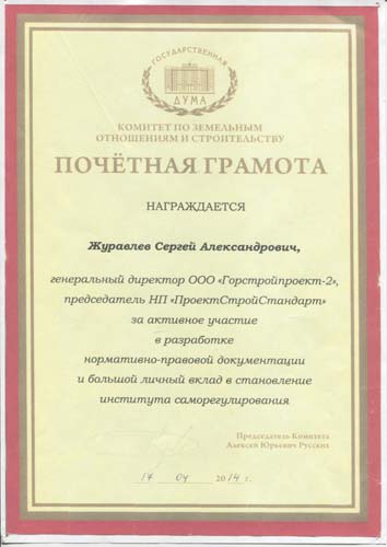 Грамота Госдумы от Комитета по земельным отношениям от 17.04.2014