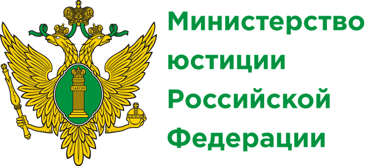 Министерство юстиции Российской Федерации (Минюст России)